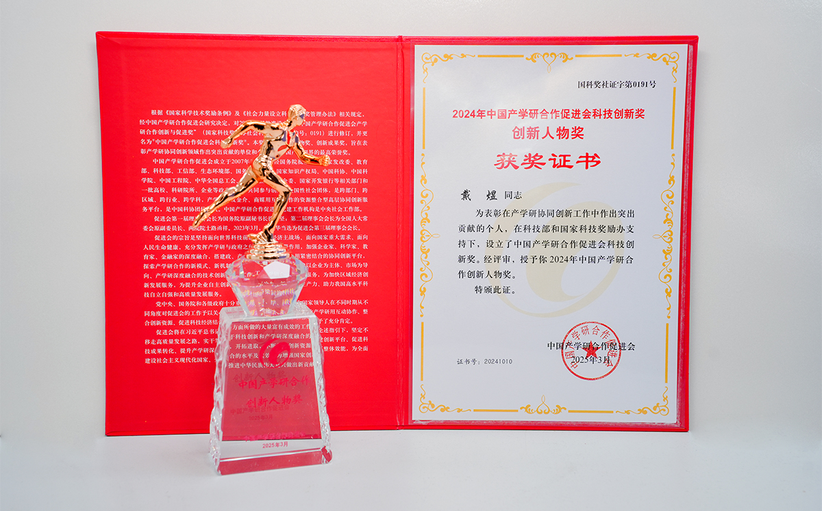 顶立科技戴煜董事长荣获中国产学研合作创新人物奖